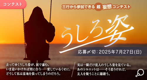 三行から参加できる 超・妄想コンテスト 第249回「うしろ姿」
