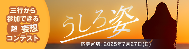 三行から参加できる 超・妄想コンテスト 第249回「うしろ姿」