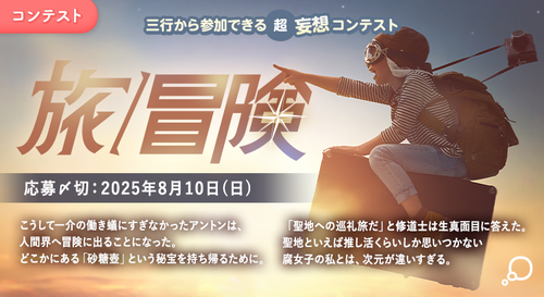 三行から参加できる 超・妄想コンテスト 第250回「旅/冒険」