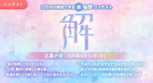 三行から参加できる 超・妄想コンテスト 第 251回「解」