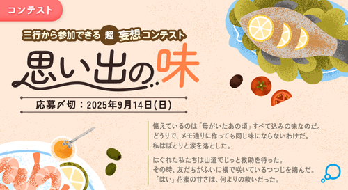 三行から参加できる 超・妄想コンテスト 第  252回「思い出の味」