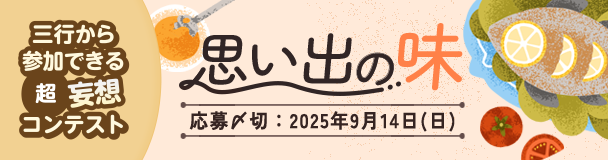 三行から参加できる 超・妄想コンテスト 第  252回「思い出の味」