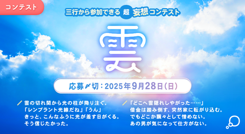 三行から参加できる 超・妄想コンテスト  第 253回「雲」