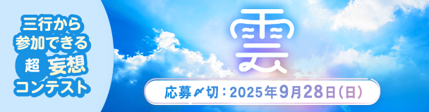 三行から参加できる 超・妄想コンテスト  第 253回「雲」