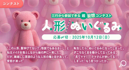 三行から参加できる 超・妄想コンテスト  第 254回「人形/ぬいぐるみ」