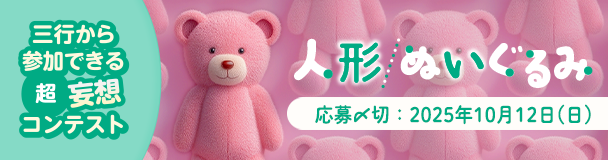 三行から参加できる 超・妄想コンテスト  第 254回「人形/ぬいぐるみ」