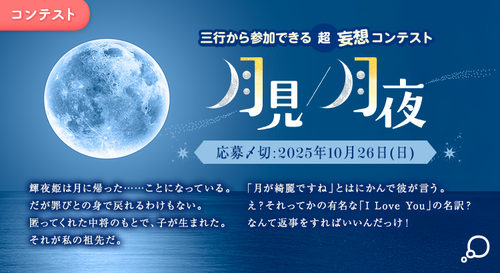 三行から参加できる 超・妄想コンテスト  第 255回「月見/月夜」