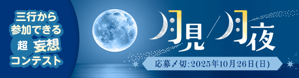 三行から参加できる 超・妄想コンテスト  第 255回「月見/月夜」