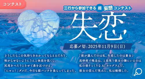 三行から参加できる 超・妄想コンテスト  第 256回「失恋」