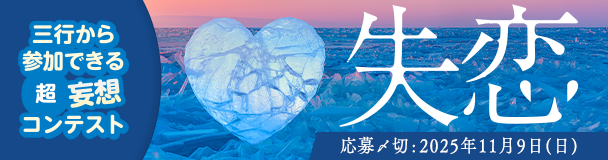 三行から参加できる 超・妄想コンテスト  第 256回「失恋」