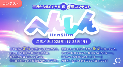 三行から参加できる 超・妄想コンテスト  第 257回「へんしん」