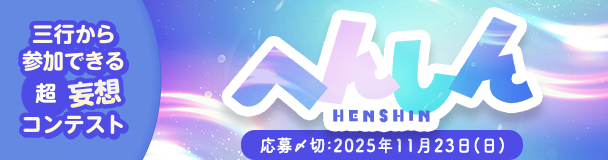 三行から参加できる 超・妄想コンテスト  第 257回「へんしん」
