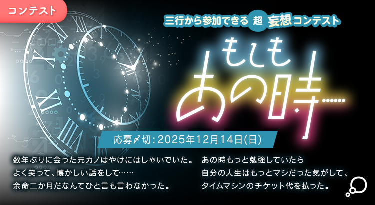 三行から参加できる 超・妄想コンテスト  第 258回「もしもあの時……」