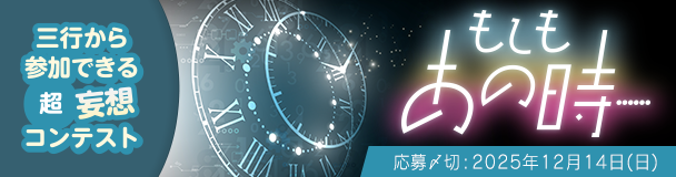 三行から参加できる 超・妄想コンテスト  第 258回「もしもあの時……」