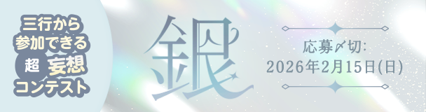 三行から参加できる 超・妄想コンテスト  第 259回「銀」