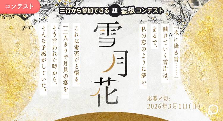 三行から参加できる 超・妄想コンテスト  第 260回「雪月花」