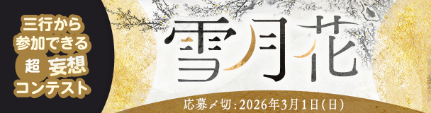 三行から参加できる 超・妄想コンテスト  第 260回「雪月花」