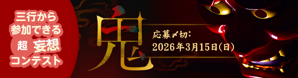 三行から参加できる 超・妄想コンテスト  第 261回「鬼」