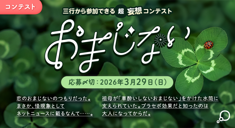 三行から参加できる 超・妄想コンテスト  第 262回「おまじない」