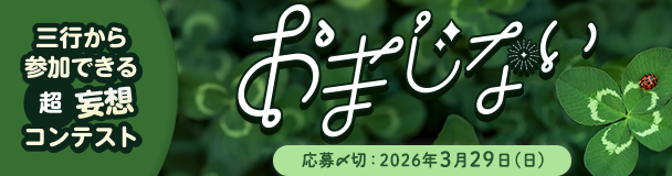 三行から参加できる 超・妄想コンテスト  第 262回「おまじない」