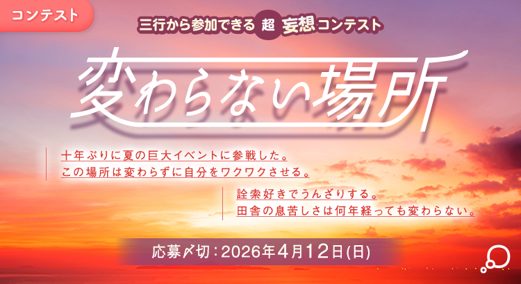 三行から参加できる 超・妄想コンテスト  第 263回「変わらない場所」