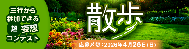三行から参加できる 超・妄想コンテスト  第 264回「散歩」
