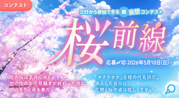 三行から参加できる 超・妄想コンテスト  第 265回「桜前線」