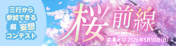 三行から参加できる 超・妄想コンテスト  第 265回「桜前線」