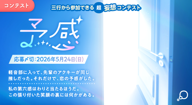 三行から参加できる 超・妄想コンテスト  第 266回「予感」