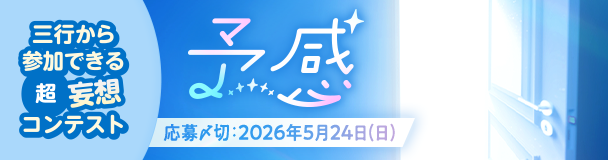 三行から参加できる 超・妄想コンテスト  第 266回「予感」