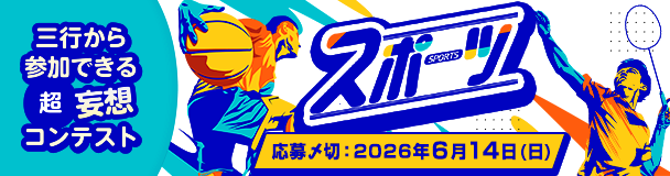 三行から参加できる 超・妄想コンテスト  第 267回「スポーツ」