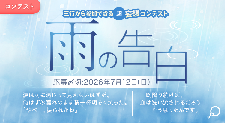 三行から参加できる 超・妄想コンテスト  第 269回「雨の告白」