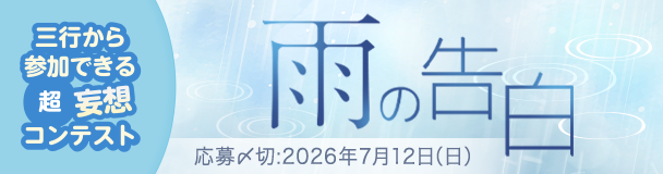 三行から参加できる 超・妄想コンテスト  第 269回「雨の告白」