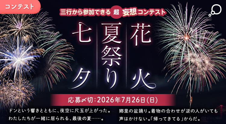三行から参加できる 超・妄想コンテスト  第 270回「七夕・夏祭り・花火」