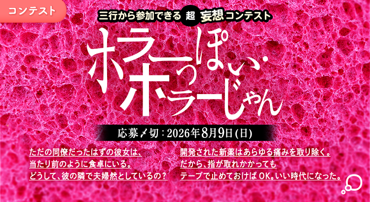 三行から参加できる 超・妄想コンテスト  第 271回「ホラーっぽい・ホラーじゃん」