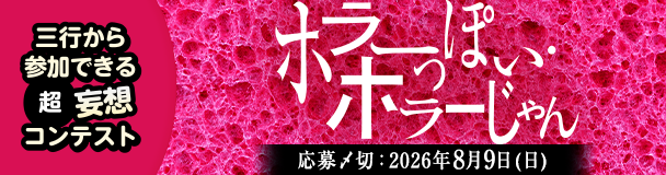 三行から参加できる 超・妄想コンテスト  第 271回「ホラーっぽい・ホラーじゃん」