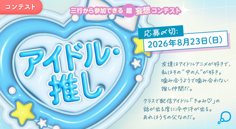 三行から参加できる 超・妄想コンテスト  第 272回「アイドル・推し」