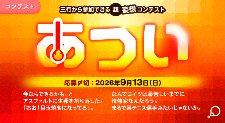 三行から参加できる 超・妄想コンテスト  第 273回「あつい」