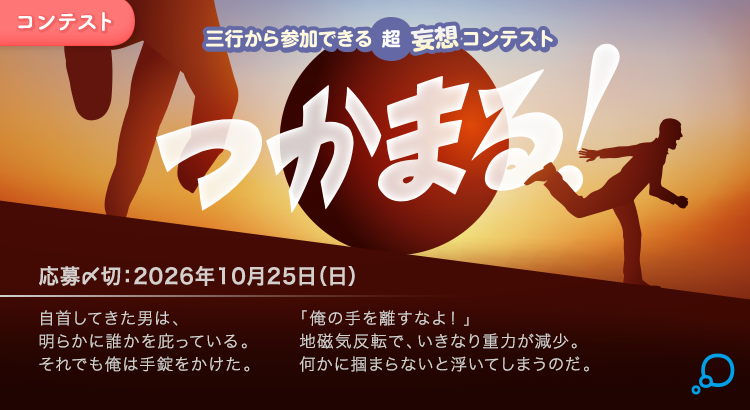 三行から参加できる 超・妄想コンテスト  第 276回「つかまる！」