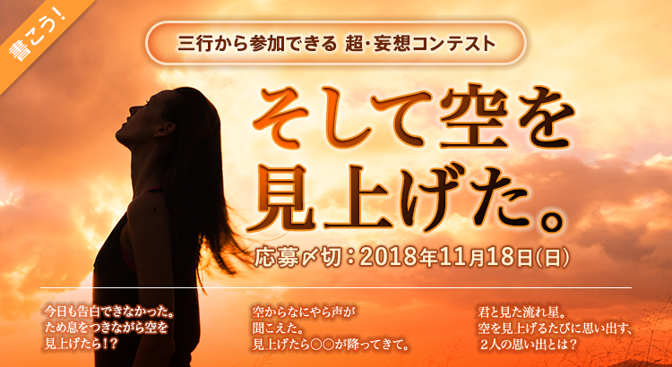 三行から参加できる 超・妄想コンテスト   第88回「そして空を見上げた」