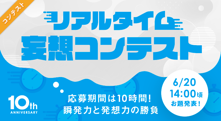 小説投稿コンテスト 超 妄想コンテスト エブリスタ10周年スペシャル 小説投稿コンテスト 超 妄想コンテスト エブリスタ10周年スペシャル