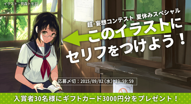 小説投稿コンテスト 超 妄想コンテスト夏休みスペシャル このイラストにセリフをつけよう 予選