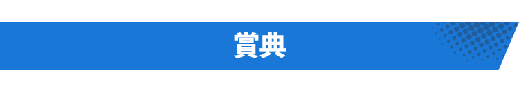 賞典