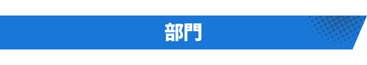 部門