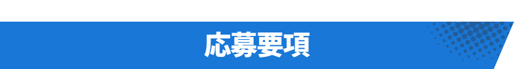 応募要項