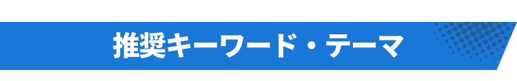 推奨キーワード・テーマ