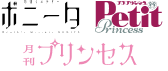 秋田書店／プリンセス・ボニータ編集部
