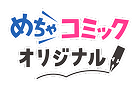 めちゃコミック／めちゃコミック編集部