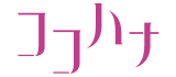 集英社／ココハナ編集部