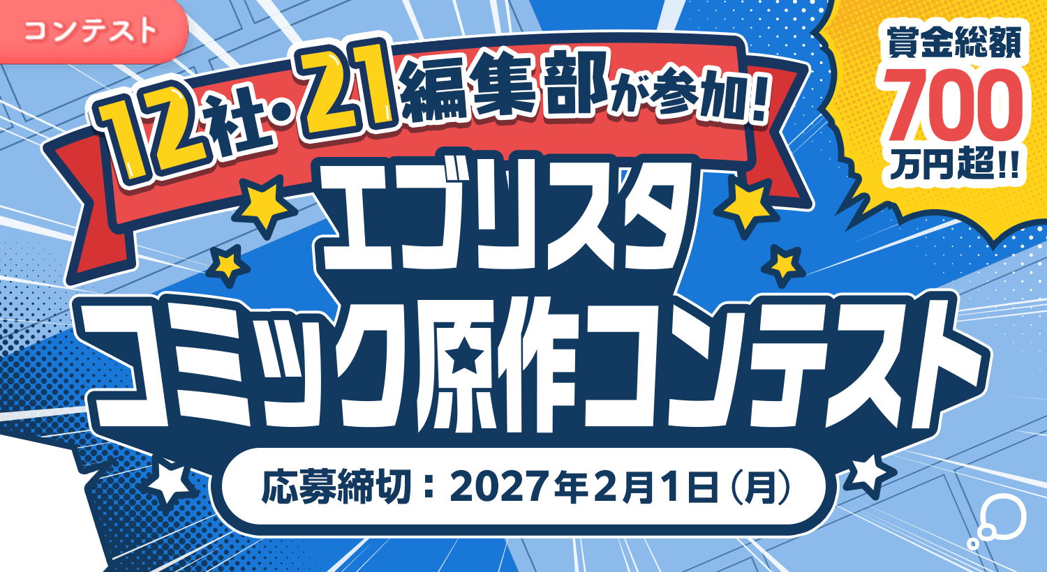 エブリスタ コミック原作コンテスト